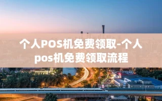 重庆个人POS机免费领取-个人pos机免费领取流程