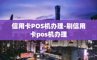 重庆信用卡POS机办理-刷信用卡pos机办理