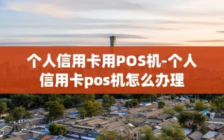 重庆个人信用卡用POS机-个人信用卡pos机怎么办理