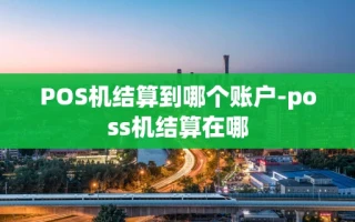 重庆POS机结算到哪个账户-poss机结算在哪