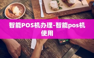 重庆智能POS机办理-智能pos机使用