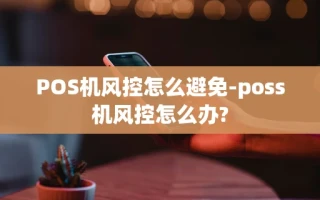 重庆POS机风控怎么避免-poss机风控怎么办?