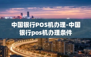 重庆中国银行POS机办理-中国银行pos机办理条件