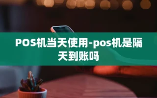 重庆POS机当天使用-pos机是隔天到账吗