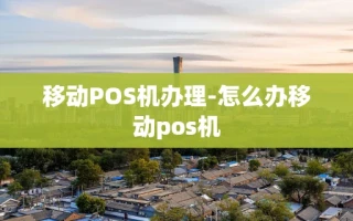 重庆移动POS机办理-怎么办移动pos机