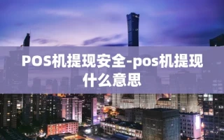 重庆POS机提现安全-pos机提现什么意思