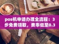重庆pos机申请办理全流程：3步免费领取，费率低至0.38%秒到账