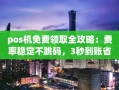 重庆pos机免费领取全攻略：费率稳定不跳码，3秒到账省心用