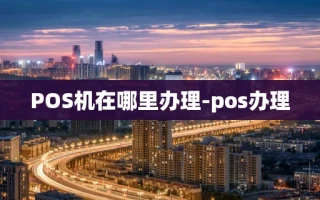 重庆POS机在哪里办理-pos办理