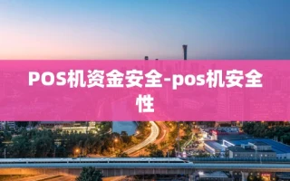 重庆POS机资金安全-pos机安全性