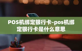 海口市POS机绑定银行卡-pos机绑定银行卡是什么意思