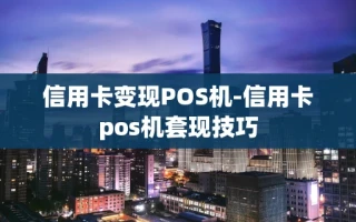 重庆信用卡变现POS机-信用卡pos机套现技巧