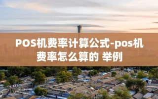 重庆POS机费率计算公式-pos机费率怎么算的 举例