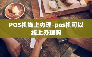 重庆POS机线上办理-pos机可以线上办理吗
