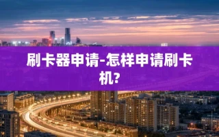 重庆刷卡器申请-怎样申请刷卡机?