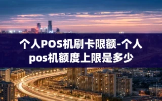 重庆个人POS机刷卡限额-个人pos机额度上限是多少