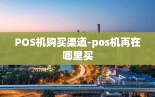 重庆POS机购买渠道-pos机再在哪里买