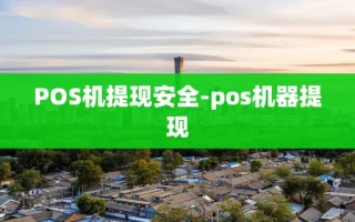 重庆POS机提现安全-pos机器提现