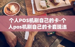 重庆个人POS机刷自己的卡-个人pos机刷自己的卡套现违法吗