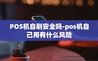 重庆POS机自刷安全吗-pos机自己用有什么风险