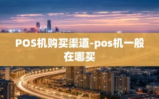 重庆POS机购买渠道-pos机一般在哪买