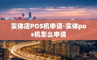 重庆实体店POS机申请-实体pos机怎么申请