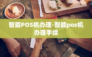 重庆智能POS机办理-智能pos机办理手续