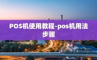 重庆POS机使用教程-pos机用法步骤