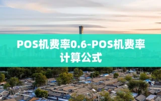 重庆POS机费率0.6-POS机费率计算公式