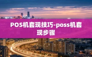 重庆POS机套现技巧-poss机套现步骤