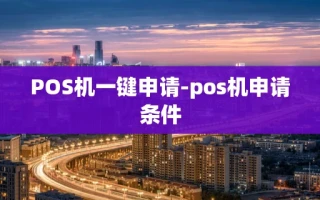 重庆POS机一键申请-pos机申请条件