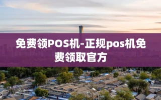 重庆免费领POS机-正规pos机免费领取官方