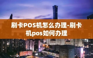 重庆刷卡POS机怎么办理-刷卡机pos如何办理