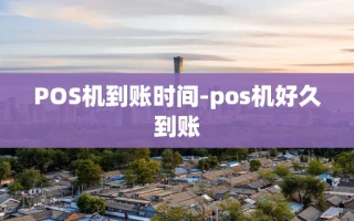 重庆POS机到账时间-pos机好久到账