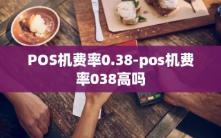 重庆POS机费率0.38-pos机费率038高吗