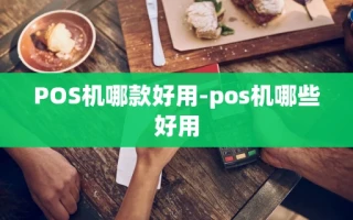 重庆POS机哪款好用-pos机哪些好用