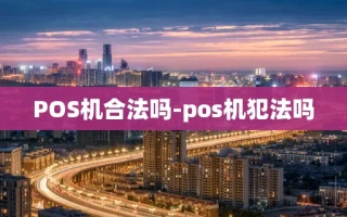 重庆POS机合法吗-pos机犯法吗