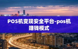 重庆POS机变现安全平台-pos机赚钱模式