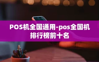 重庆POS机全国通用-pos全国机排行榜前十名