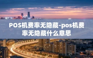 重庆POS机费率无隐藏-pos机费率无隐藏什么意思