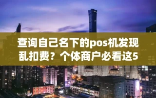 海口市查询自己名下的pos机发现乱扣费？个体商户必看这5个避坑要点