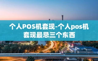 重庆个人POS机套现-个人pos机套现最忌三个东西