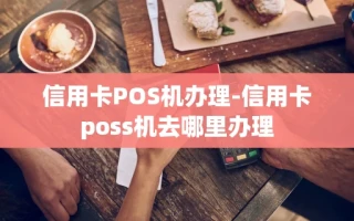 重庆信用卡POS机办理-信用卡poss机去哪里办理