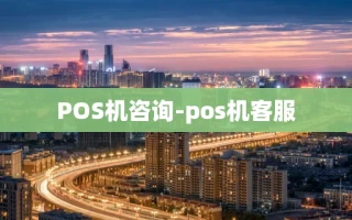 重庆POS机咨询-pos机客服