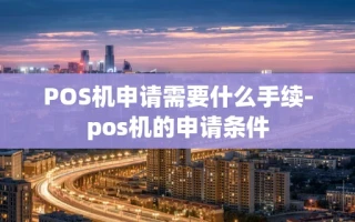 重庆POS机申请需要什么手续-pos机的申请条件