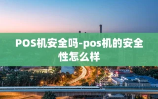 重庆POS机安全吗-pos机的安全性怎么样
