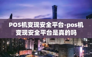 重庆POS机变现安全平台-pos机变现安全平台是真的吗
