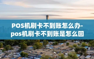重庆POS机刷卡不到账怎么办-pos机刷卡不到账是怎么回事