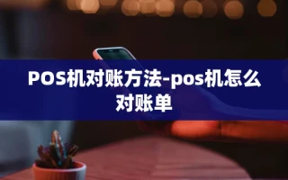 重庆POS机对账方法-pos机怎么对账单
