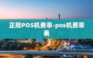重庆正规POS机费率-pos机费率表